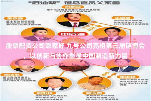 股票配资公司哪家好 九号公司亮相第三届链博会，以创新与协作彰显中国制造新力量