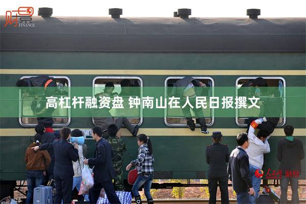 高杠杆融资盘 钟南山在人民日报撰文