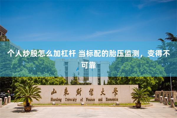 个人炒股怎么加杠杆 当标配的胎压监测，变得不可靠