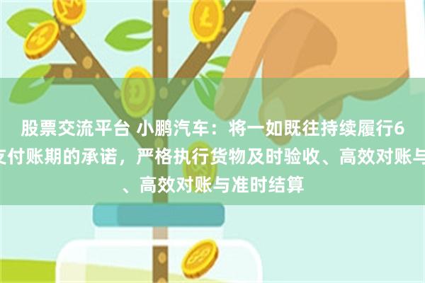 股票交流平台 小鹏汽车：将一如既往持续履行60天以内支付账期的承诺，严格执行货物及时验收、高效对账与准时结算