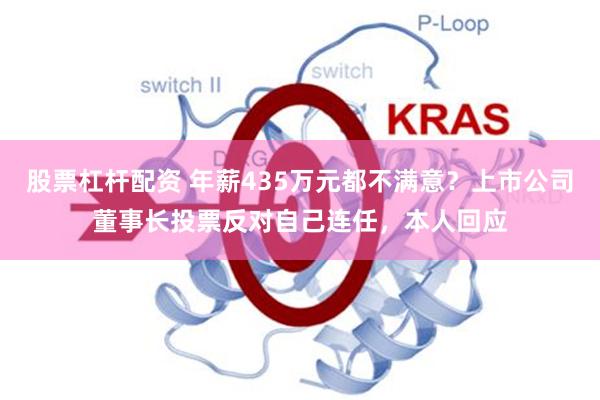 股票杠杆配资 年薪435万元都不满意？上市公司董事长投票反对自己连任，本人回应