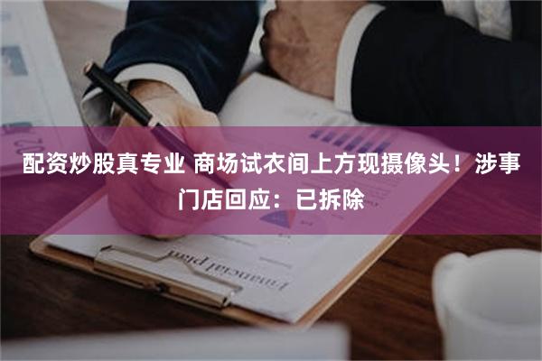 配资炒股真专业 商场试衣间上方现摄像头！涉事门店回应：已拆除