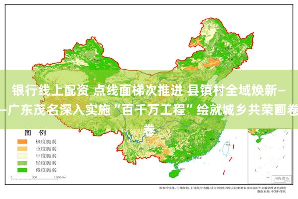 银行线上配资 点线面梯次推进 县镇村全域焕新——广东茂名深入实施“百千万工程”绘就城乡共荣画卷