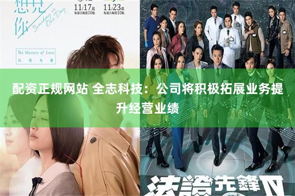 配资正规网站 全志科技：公司将积极拓展业务提升经营业绩