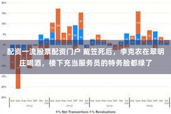 配资一流股票配资门户 戴笠死后，李克农在翠明庄喝酒，楼下充当服务员的特务脸都绿了