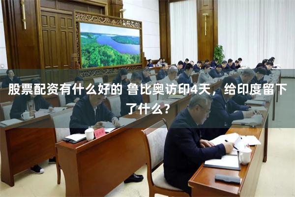 股票配资有什么好的 鲁比奥访印4天，给印度留下了什么？