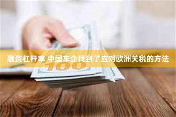 融资杠杆率 中国车企找到了应对欧洲关税的方法
