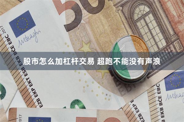 股市怎么加杠杆交易 超跑不能没有声浪