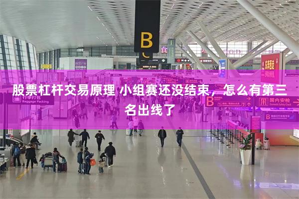 股票杠杆交易原理 小组赛还没结束,怎么有第三名出线了
