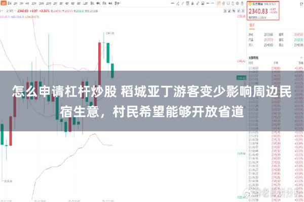 怎么申请杠杆炒股 稻城亚丁游客变少影响周边民宿生意，村民希望能够开放省道