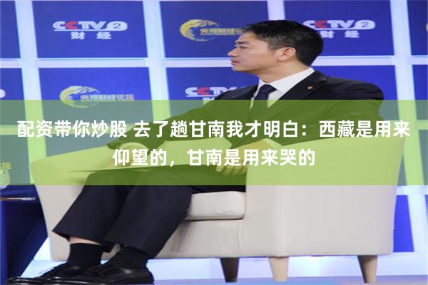 配资带你炒股 去了趟甘南我才明白:西藏是用来仰望的,甘南是用来哭的