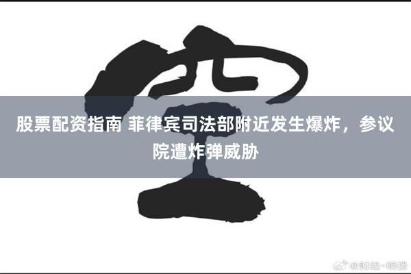 股票配资指南 菲律宾司法部附近发生爆炸，参议院遭炸弹威胁