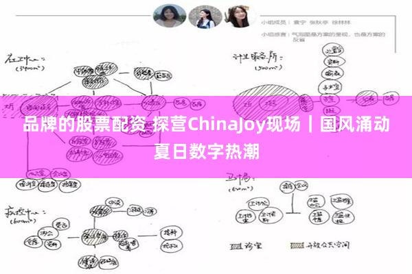 品牌的股票配资 探营ChinaJoy现场｜国风涌动夏日数字热潮