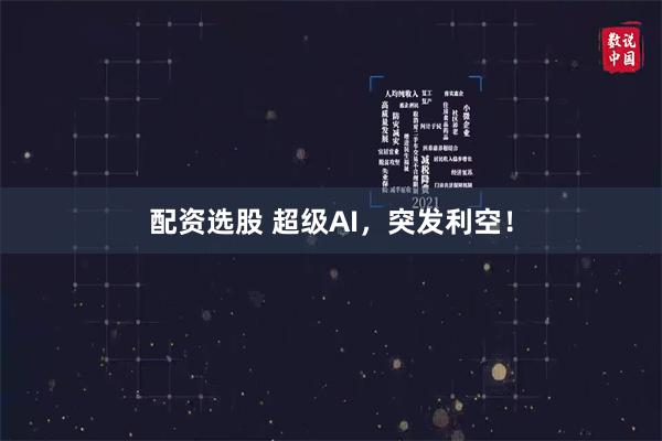 配资选股 超级AI，突发利空！