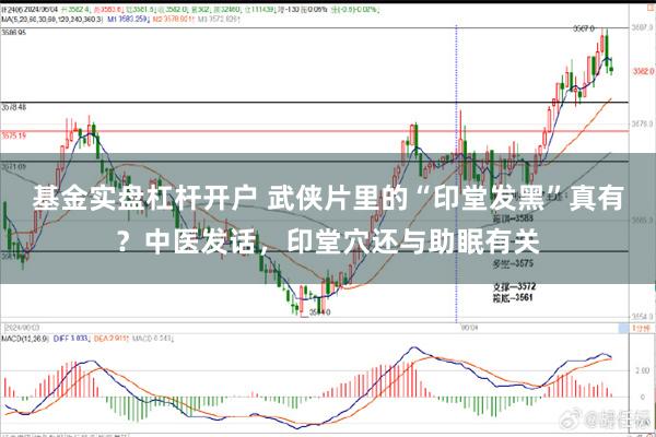 基金实盘杠杆开户 武侠片里的“印堂发黑”真有？中医发话，印堂穴还与助眠有关