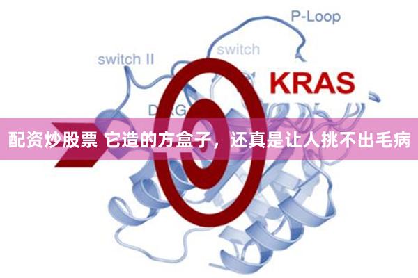 配资炒股票 它造的方盒子，还真是让人挑不出毛病