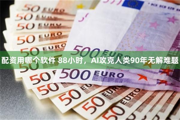 配资用哪个软件 88小时，AI攻克人类90年无解难题