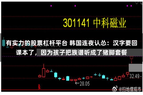 有实力的股票杠杆平台 韩国连夜认怂：汉字要回课本了，因为孩子把族谱听成了猪脚套餐