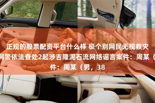 正规的股票配资平台什么样 极个别网民无视救灾大局！网警依法查处2起涉吉隆泥石流网络谣言案件：周某（男，38