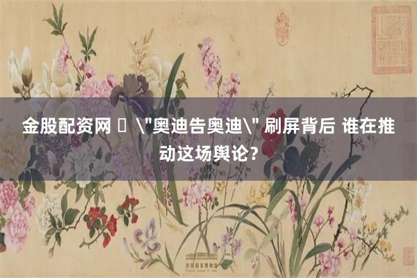 金股配资网 ​
