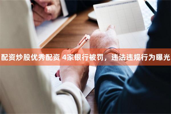 配资炒股优秀配资 4家银行被罚，违法违规行为曝光