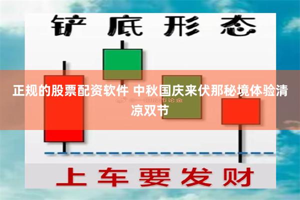 正规的股票配资软件 中秋国庆来伏那秘境体验清凉双节