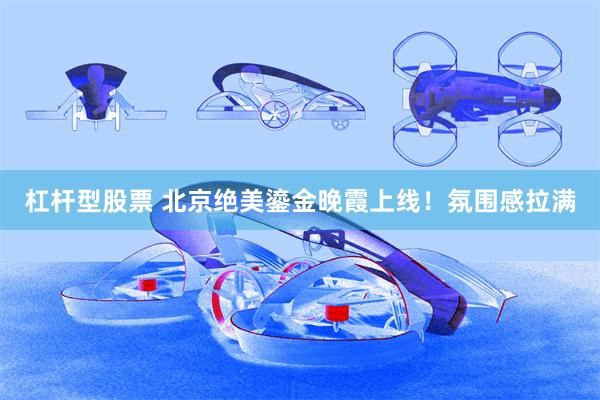 杠杆型股票 北京绝美鎏金晚霞上线！氛围感拉满