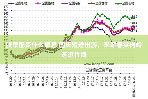股票配资什么意思 国庆短途出游，来蕲春棠树岭逛逛竹海