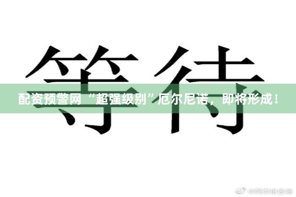 配资预警网 “超强级别”厄尔尼诺，即将形成！