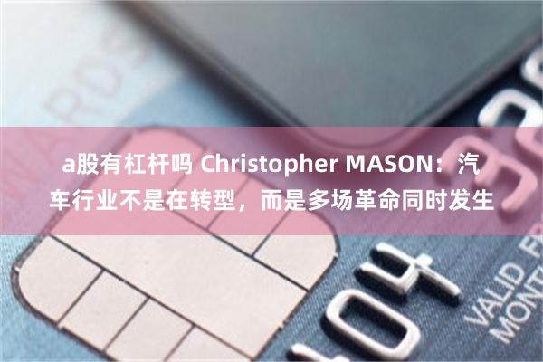 a股有杠杆吗 Christopher MASON:汽车行业不是在转型,而是多场革命同时发生